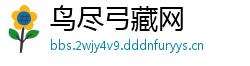 鸟尽弓藏网